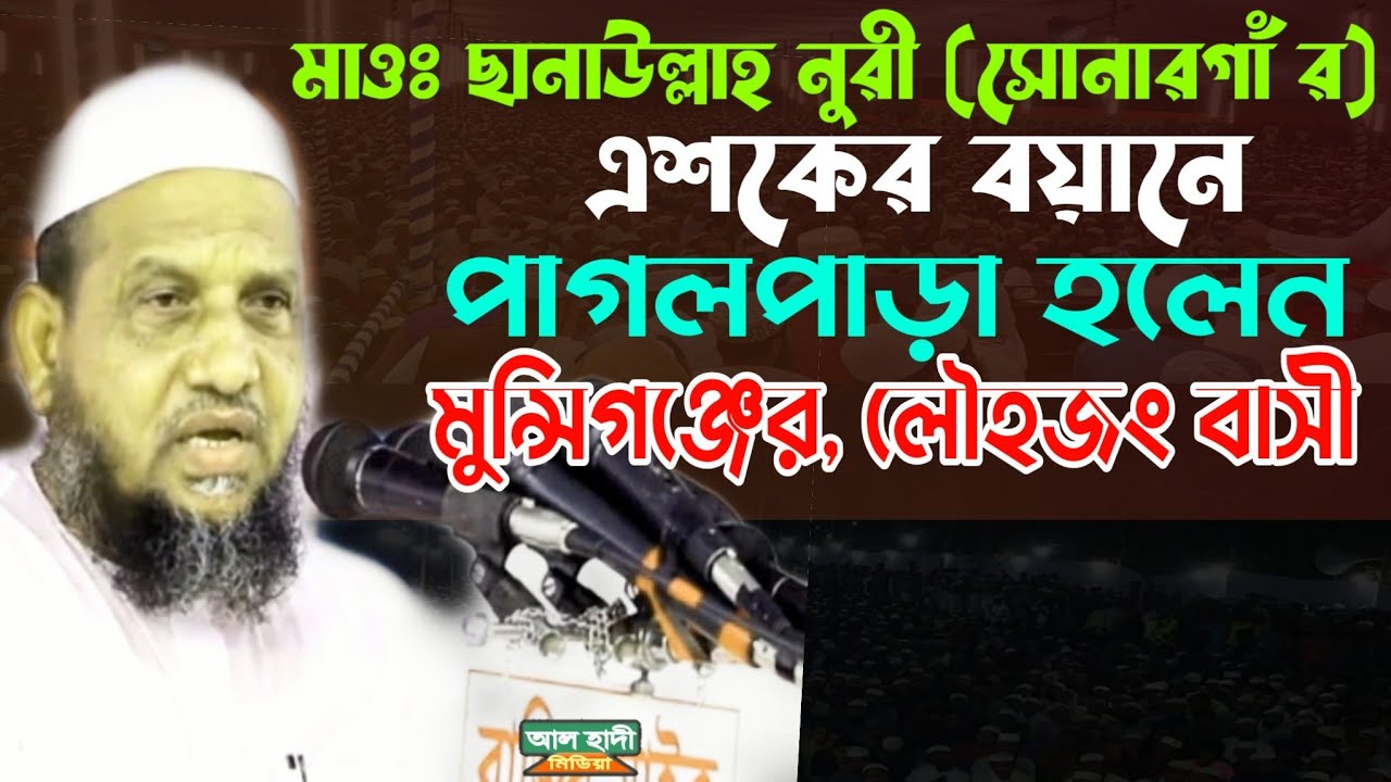 মাওলানা ছানাউল্লাহ নুরী সোনারগাঁ mawlana sanaullah nuri sonargaon|alhadimedia