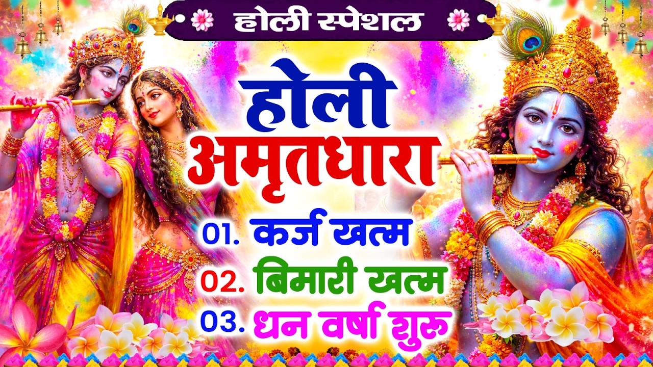 बुधवार होली अमृतधारा | कर्ज ख़तम बीमारी ख़तम धन वर्षा शुरू | Holi Amritdhara Bhajan 2026 #holi
