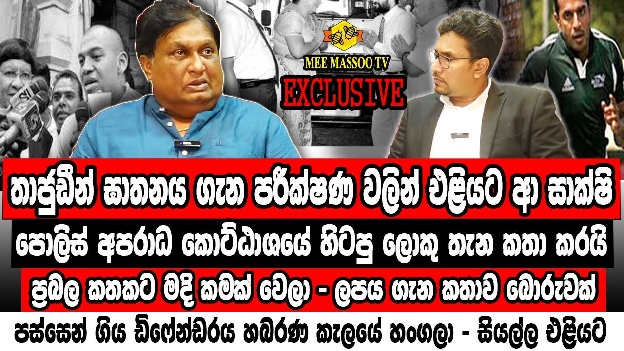 🔴අනුර අමාරුයි කිව්ව‍ට මෙන්න සාක්ෂි | මන්දිරයේ සිට දුරකථන ඇමතුම් | හංගපු ඩිෆෙන්ඩරේ | @MeeMassooTV