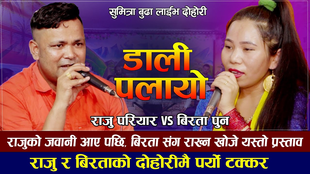 राजुको जवानी आए पछि बिरता संग यस्तो प्रस्ताब राखे | Raju Pariyar VS Birata Pun |Dali Palayo | Dohori