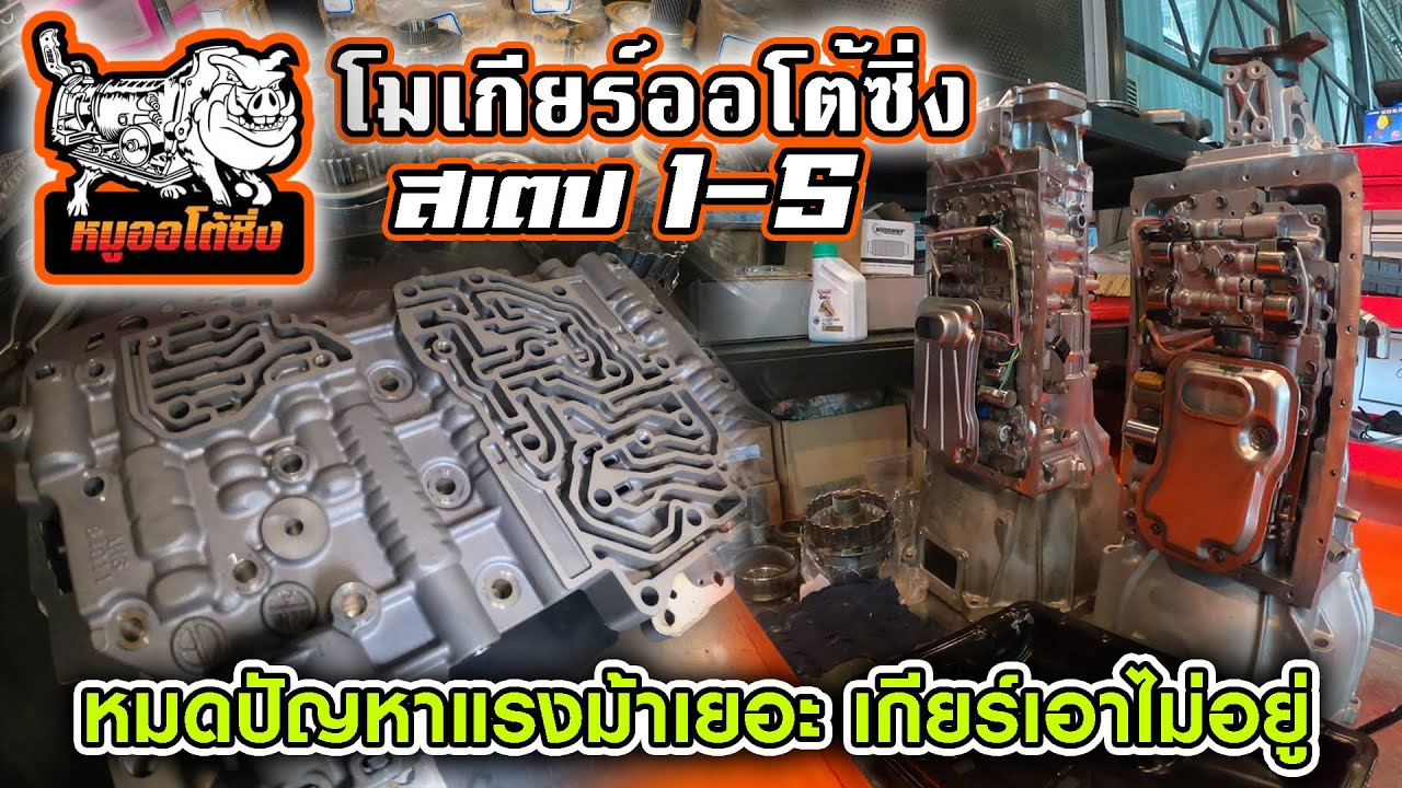 CHECK ENGINE : โมเกียร์ออโต้ซิ่ง สเตป 1-5 หมดปัญหาแรงม้าเยอะ เกียร์เอาไม่อยู่ 
