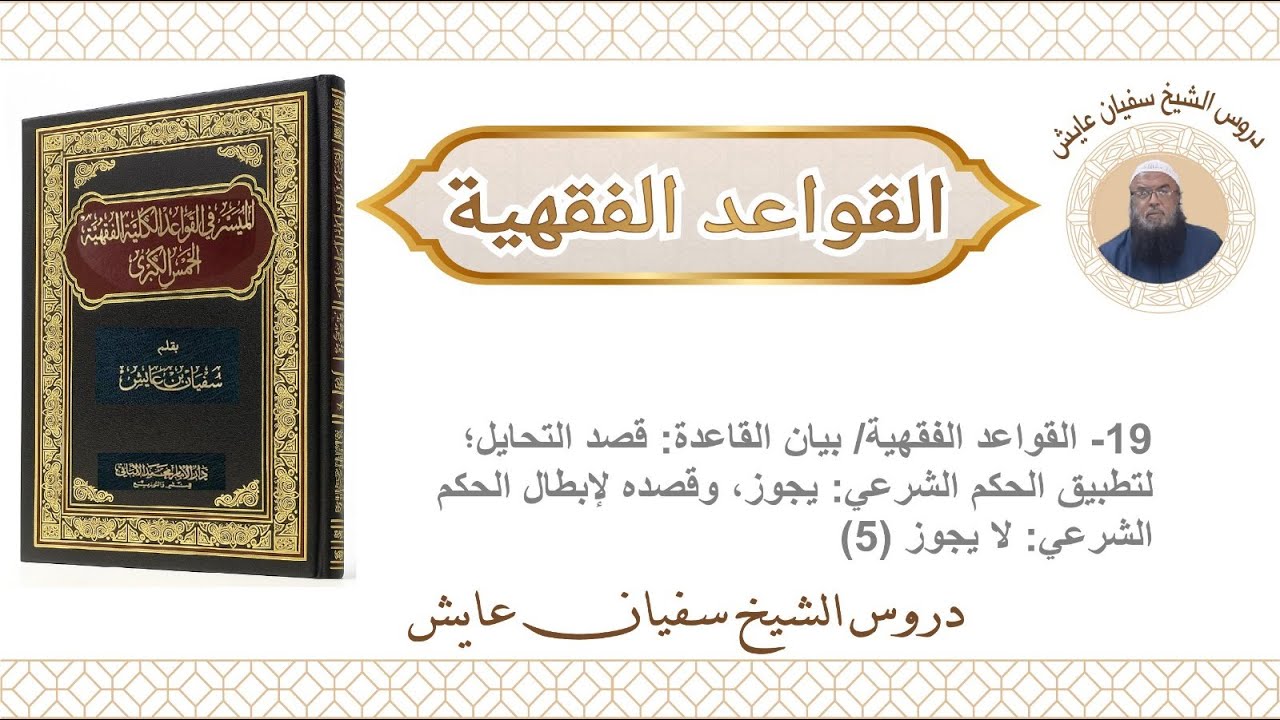 19- القواعد الفقهية/ تتمة للقاعدة: قصد التحايل؛ لتطبيق الحكم الشرعي: يجوز (5)، للشيخ سفيان عايش
