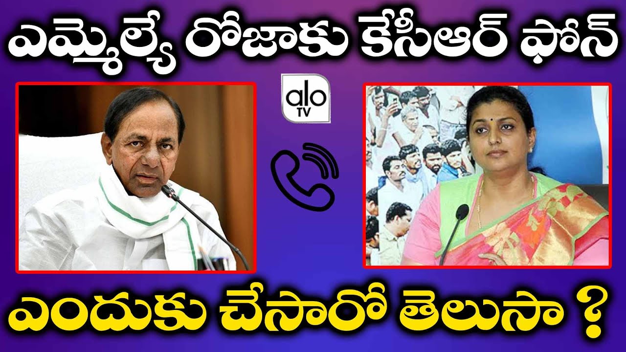 CM KCR Call To YCP MLA Roja | Roja Selvamani Health Condition | Ys Jagan | ALO TV