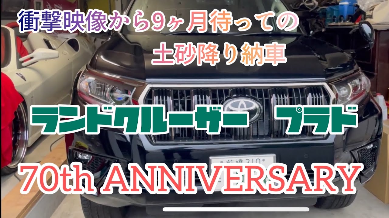 鹿に激突そして70thANNIVERSARYプラド納車‼️#プラド男子と繋がりたい #プラド納車#70thanniversary ＃衝撃映像
