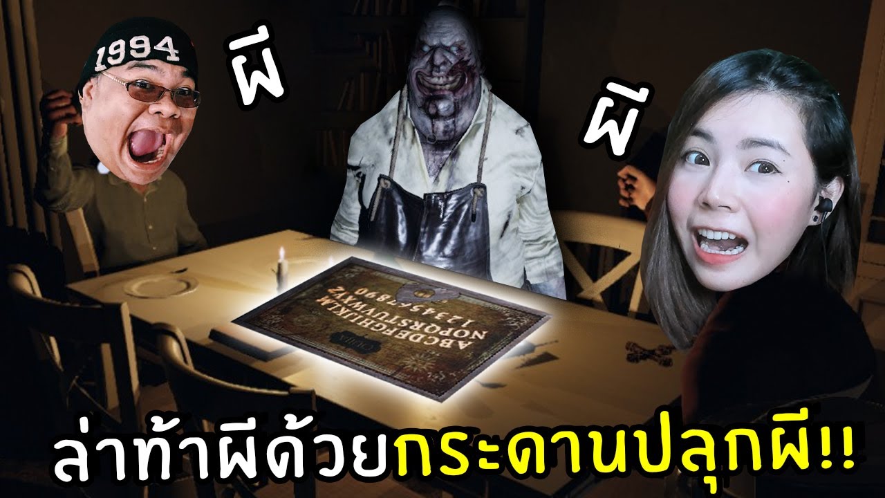 ล่าท้าผีด้วยกระดานปลุกผี | phasmophobia