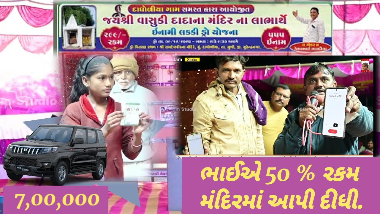 દાધોળિયા ડ્રો - પ્રથમ ઇનામ સાત લાખ - 50 % રકમ આપી મંદિરમાં -  Dadholiya Dro 