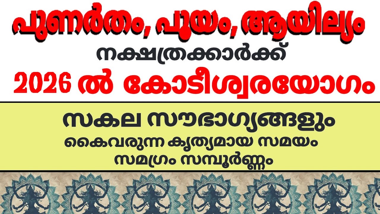 പുണര്‍തം പൂയം ആയില്യം നക്ഷത്രക്കാര്‍ 2026 ല്‍  കോടീശ്വരന്മാരാകും