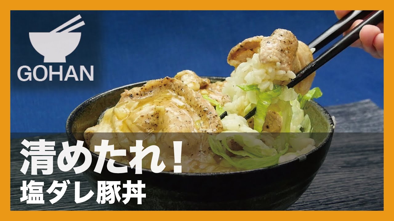 【簡単レシピ】清めたれ！『塩ダレ豚丼』の作り方 【男飯】