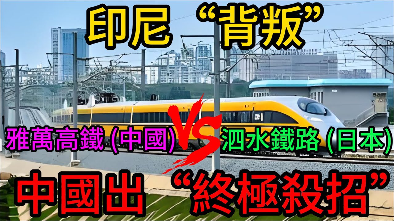 雅萬高鐵剛通車，印尼為何轉身牽手日本？中國“不爭”背後的終極殺招，讓日本方案瞬間過時！#雅萬高鐵#中國高鐵#印尼高鐵#日本新幹線#基建競賽#一帶一路#全球基建#印尼泗水高鐵#中國標準#雅萬模式