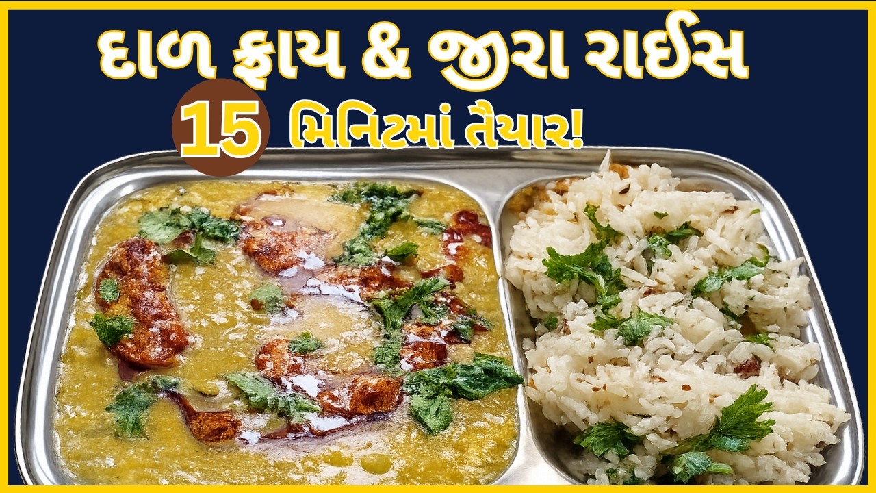 ઢાબા સ્ટાઇલ દાલફ્રાય અને જીરારાઇસ બનાવવાની રીત | Dal Fry |  Dal Tadka | Jeera Rice  #dalfry #rice