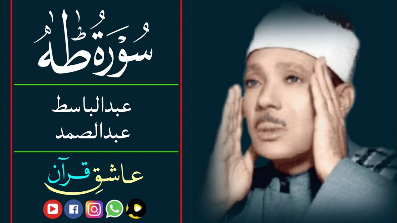 سورة طه قاری عبدالباسط | Surah taha qari abdul basit