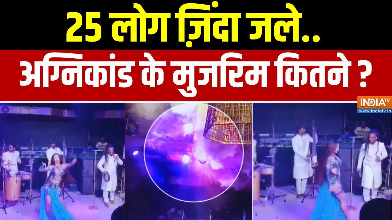 Goa Night Club Fire News: 25 लोग ज़िंदा जले.. अग्निकांड के मुजरिम कितने ? India TV