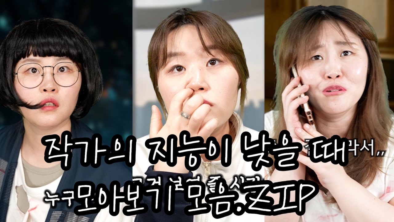 작가의 지능이 낮을 때 몰아보기