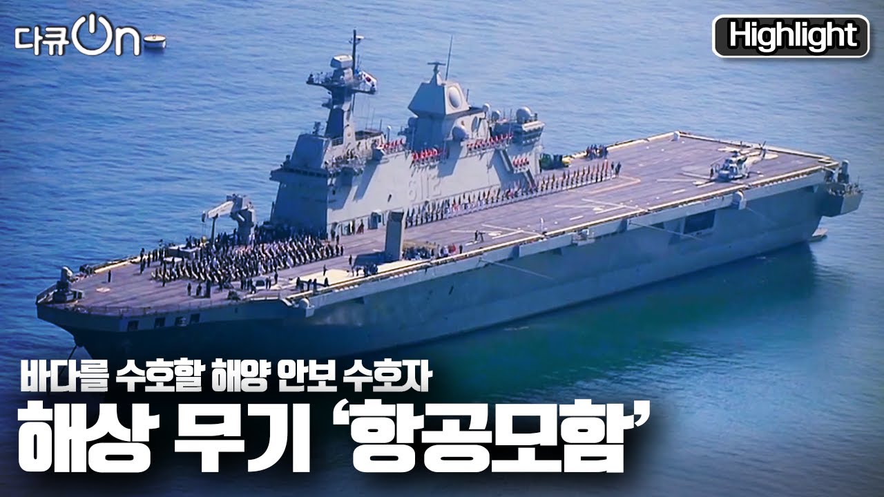 [다큐온] 태평양함대 최대 규모, '에이브러햄 링컨함'을 만나다 | 다큐온 
