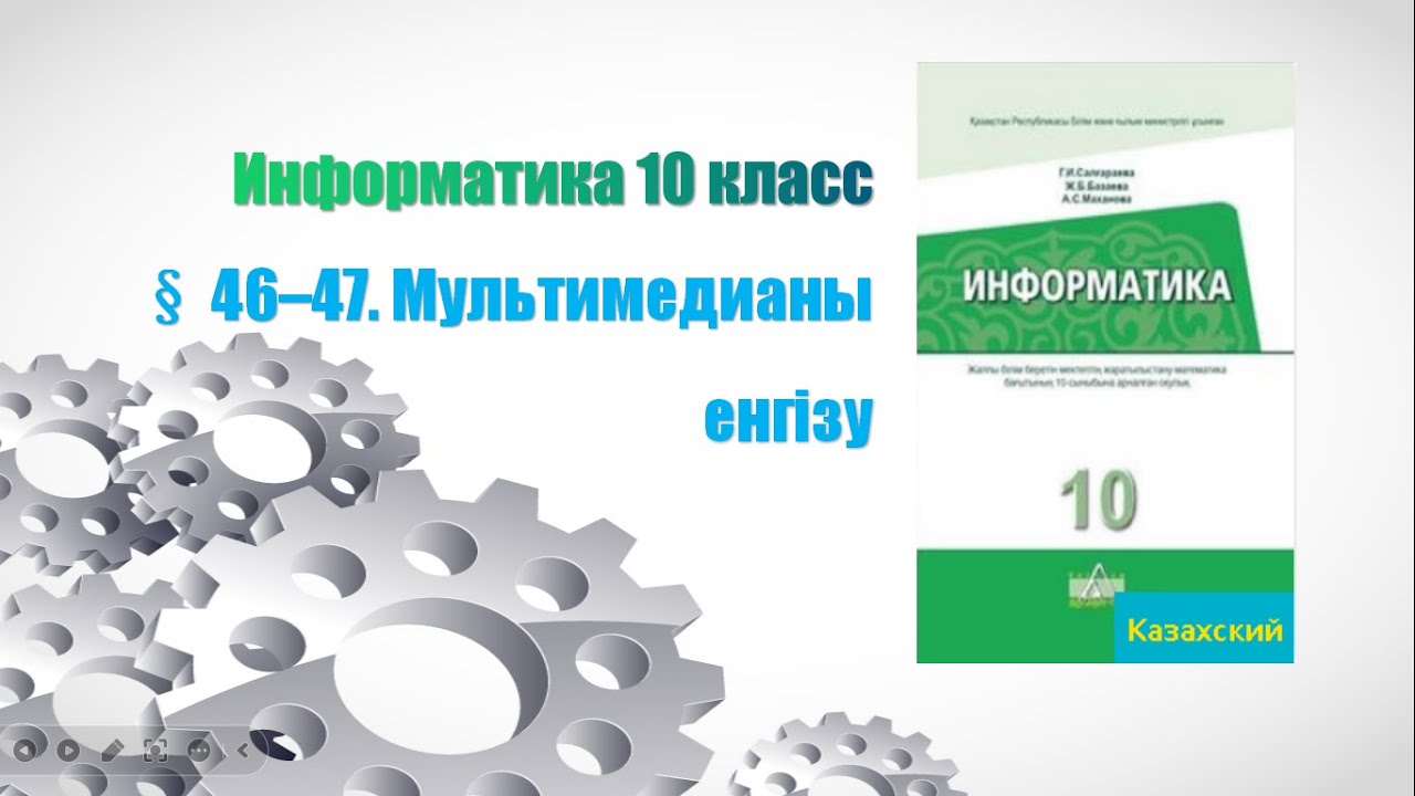 Мультимедианы енгізу 10 класс