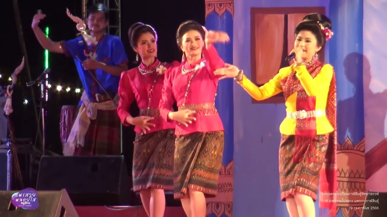 ฟ้อนสาวกาฬสินธุ์ลำเพลิน วงโปงลางโรงเรียนกาฬสินธุ์พิทยาสรรพ์