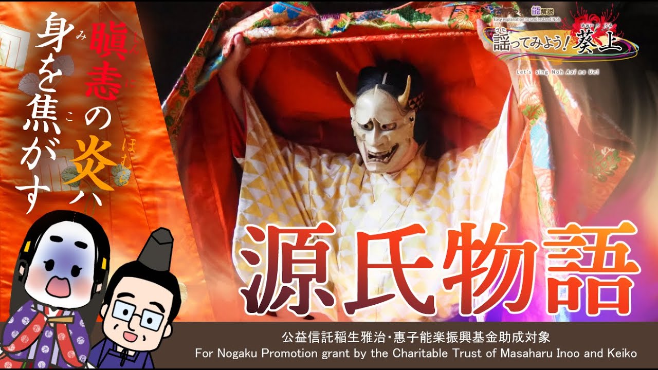 【わかりやすい能解説】謡ってみよう！葵上 ─ Let's sing Noh Aoi no Ue! ─