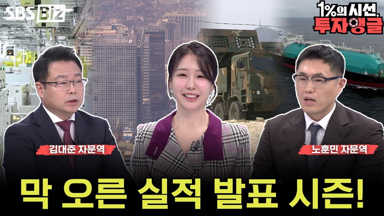 [1%의 시선, 투자앵글] 4분기 실적 시즌, 지금 돈이 몰리는 업종은?