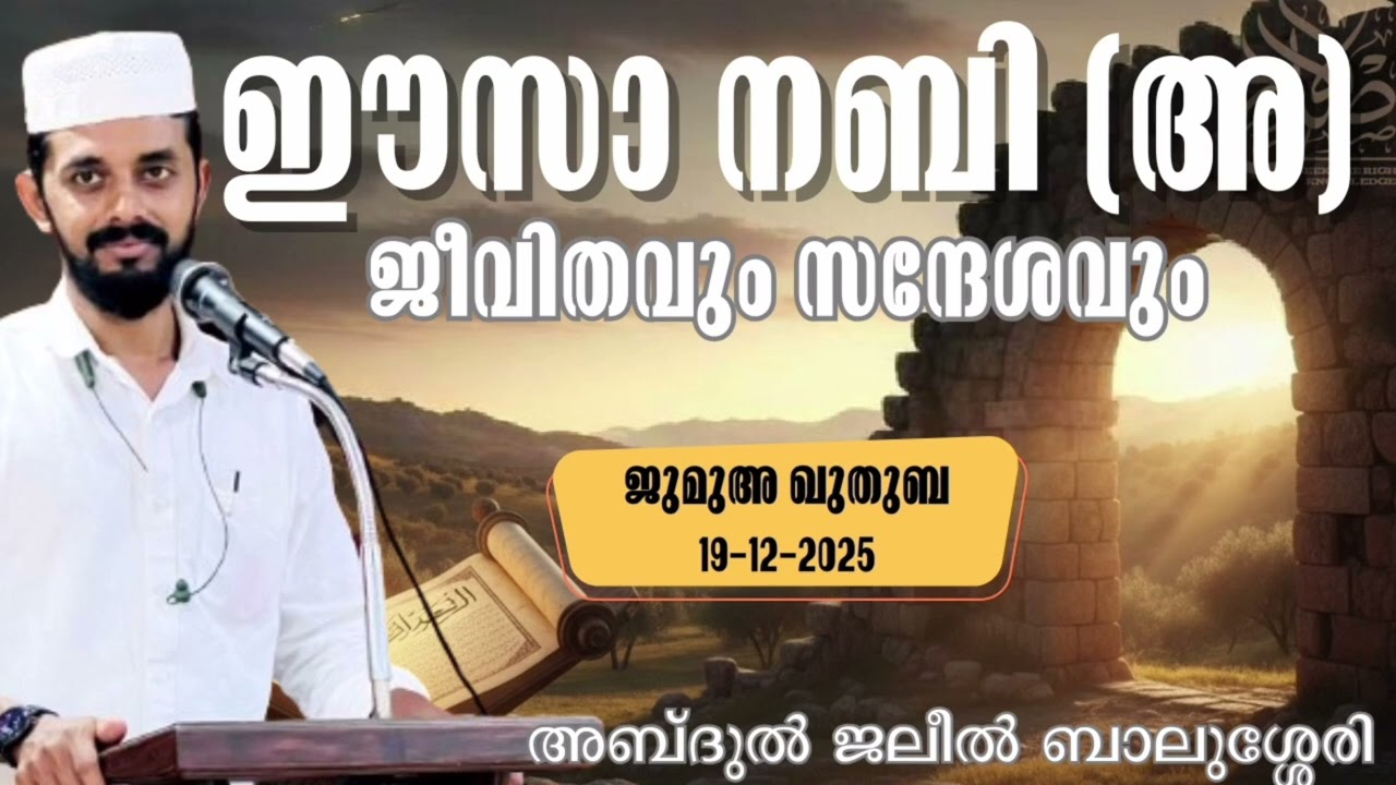 ഈസാനബി ജുമുഅ ഖുതുബ. 19-12- 2025 അബ്ദുൽ ജലീൽ ബാലുശ്ശേരി.