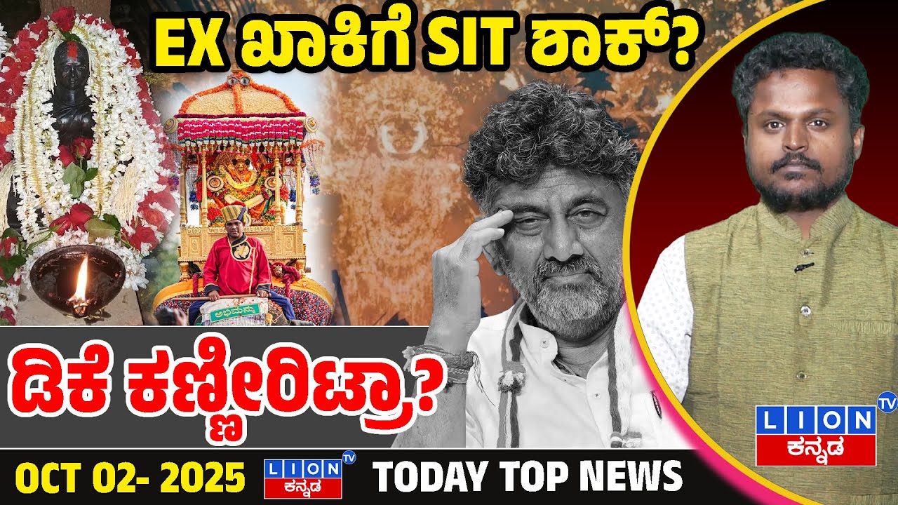 📢 Top Kannada News |ಪ್ರಮುಖ ಸುದ್ದಿಗಳು| 02-10-2025🔥Dharmasthala Case ⚖️| Kantara Chapter 1 ₹200Cr Club