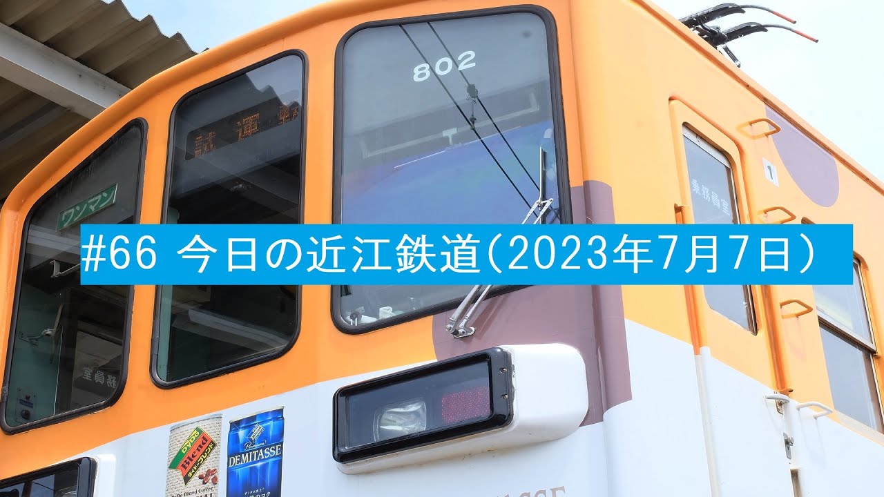 #66 今日の近江鉄道（2023年7月7日）