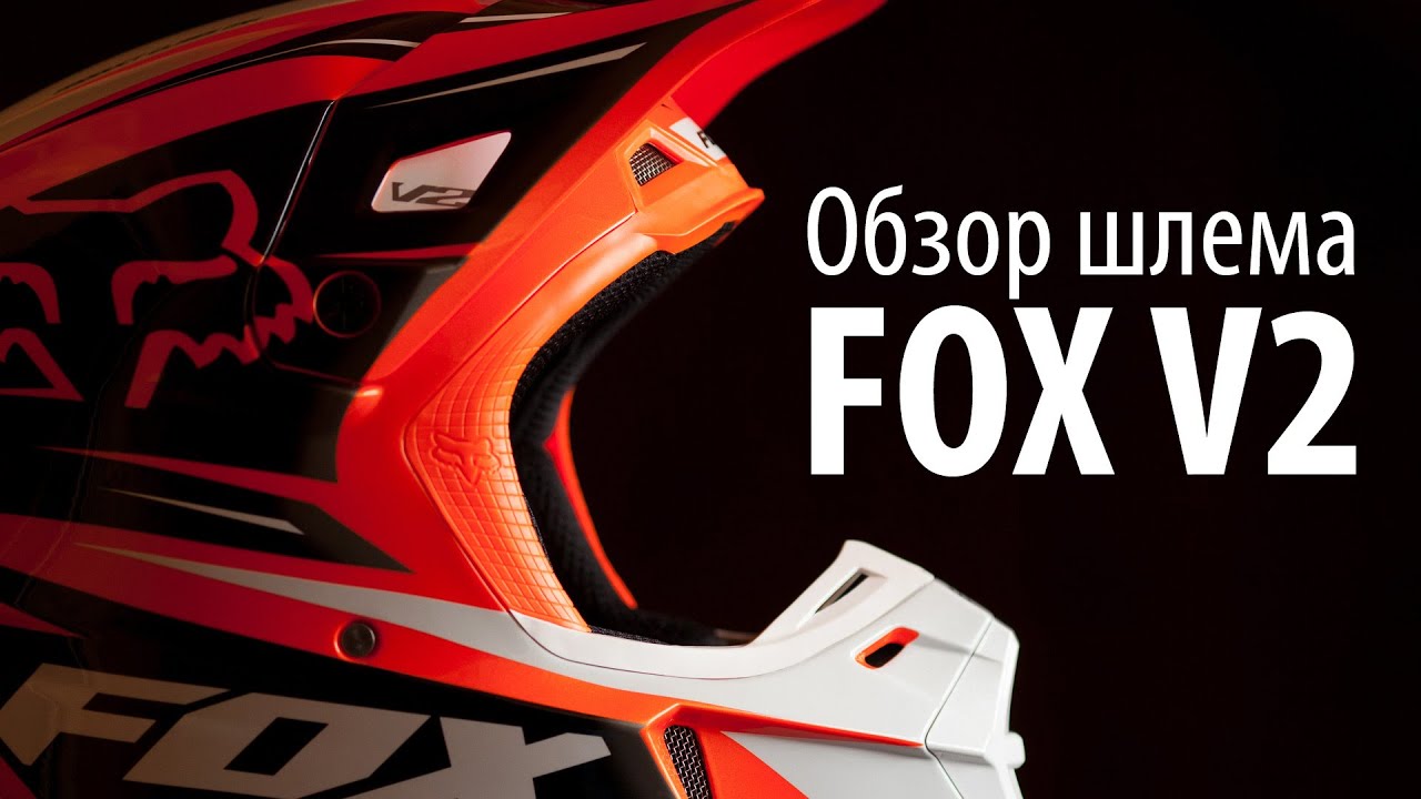 Обзор мотокроссового шлема FOX V2 Race 2014