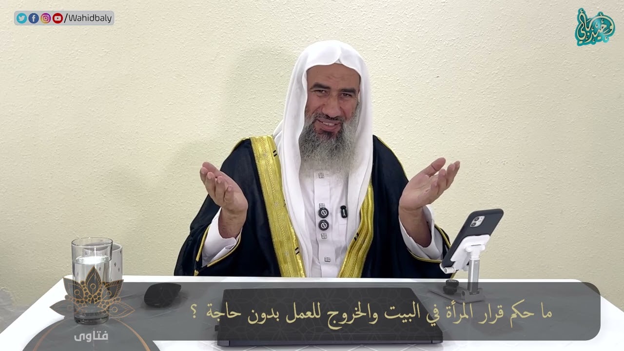 ما حكم قرار المرأة في البيت والخروج للعمل بدون حاجة ؟