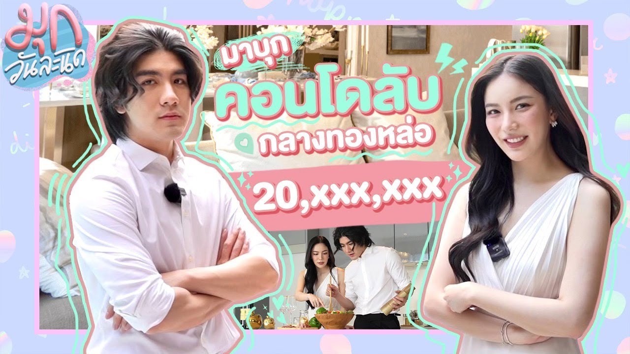 มุก-เมฆ พาบุกคอนโดลับ 20 ล้าน กลางทองหล่อ! | mookworranit