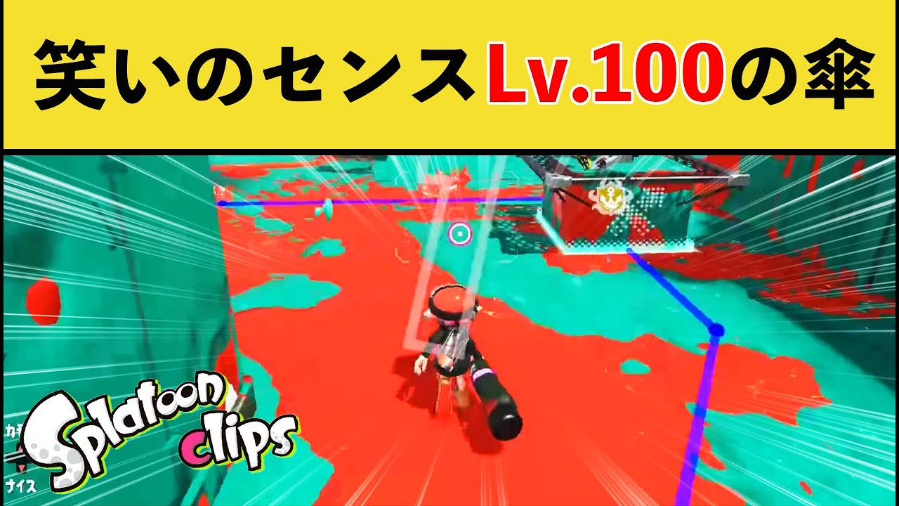 【爆笑】最後に超煽ってくる傘が面白すぎたｗｗｗ【スプラトゥーン３】【スプラ３】面白い動画集part278