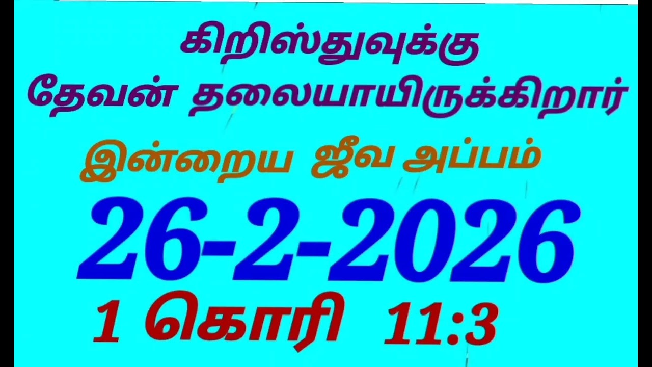 கிறிஸ்துவுக்கு தேவன் தலையாய் இருக்கிறார் / இன்றைய ஜீவ அப்பம்/26-2-2026/1 கொரி 11:3/@sarithaktcc8758 