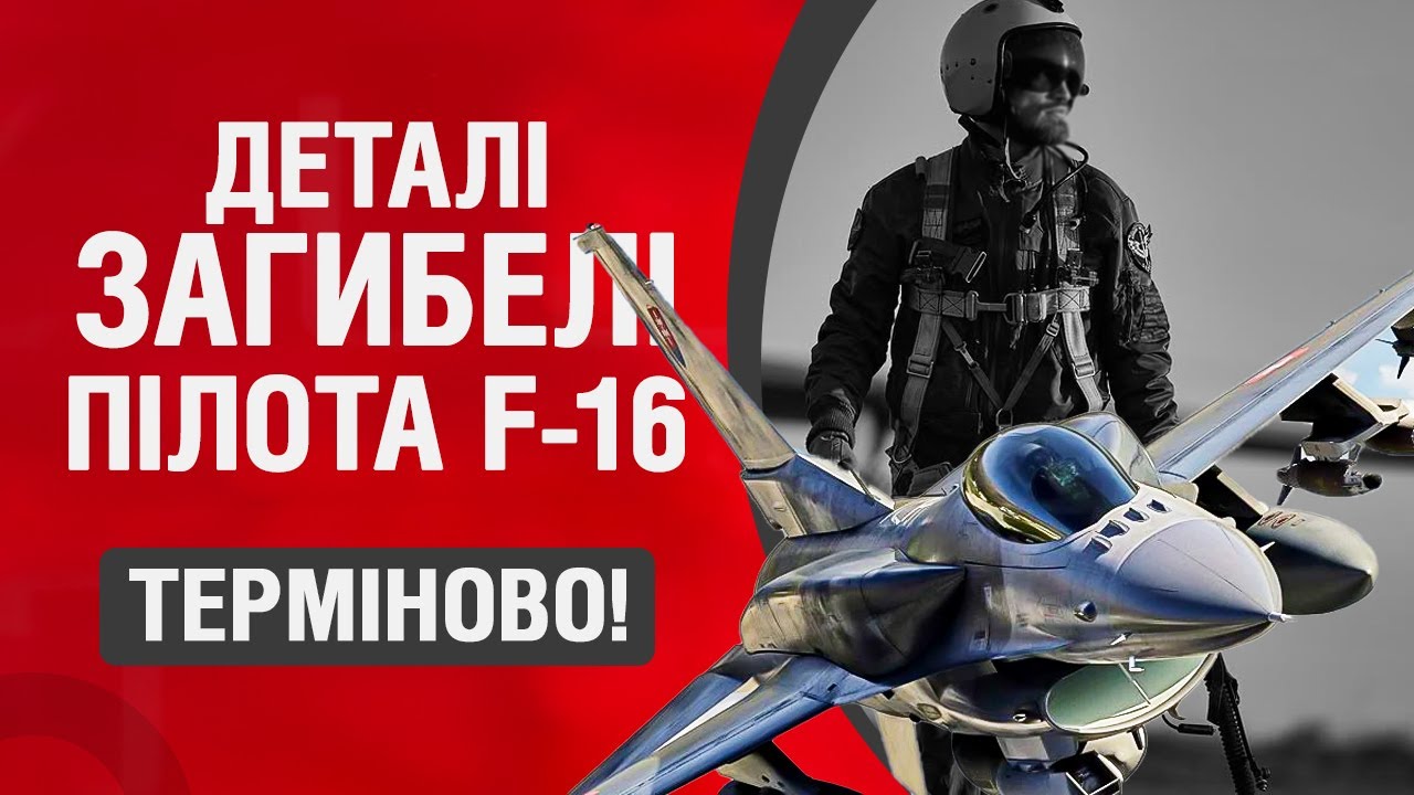 ПОДРОБИЦІ ЗАГИБЕЛІ ПІЛОТА F-16 вже доповіли - жорстка РЕАКЦІЯ ЗЕЛЕНСЬКОГО!