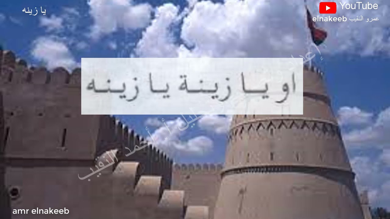 نشيد يازينه - 7 - إعداد وتصميم وتحليل / احمد النقيب