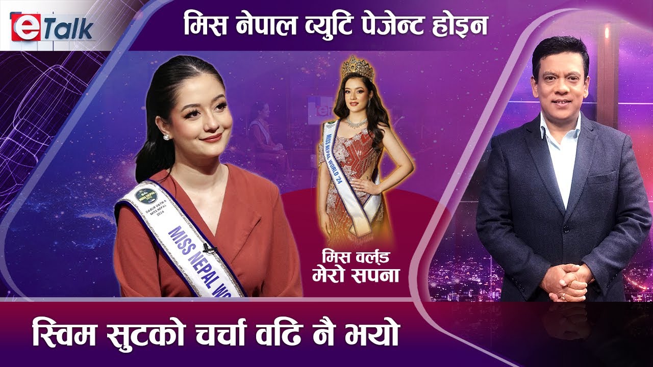 मिस नेपाल वर्ल्ड २०२४ आश्मा केसीसंग भाषा,जातियता, विवाद, स्विम सुट र प्रेमका कुरा I Ashma Kumari KCI