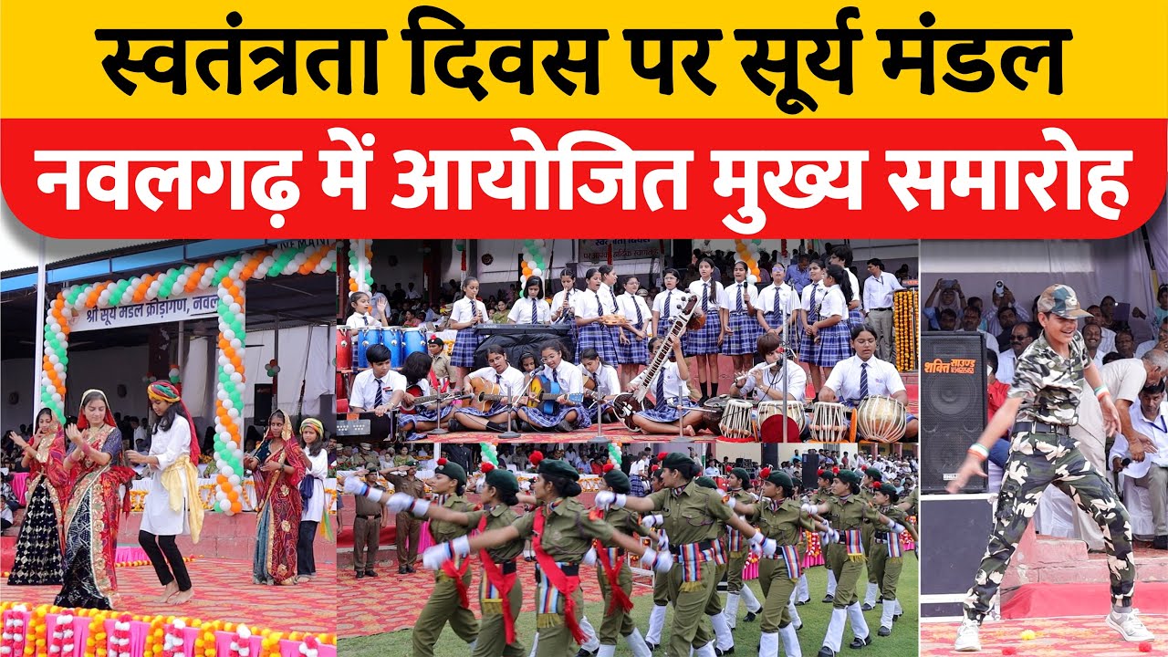 स्वतंत्रता दिवस पर सूर्य मंडल, नवलगढ़ में आयोजित मुख्य समारोह | Hello Nawalgarh