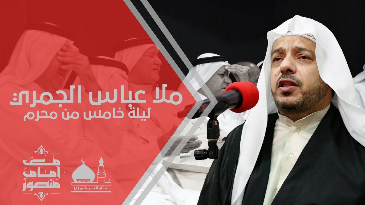 الخطيب ملا عباس الجمري - ليلة خامس من محرم | مأتم الإمام علي (ع) - بوري