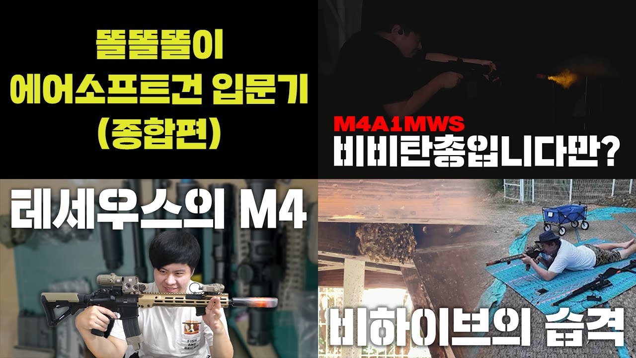 똘똘똘이 에어소프트건 입문기(종합편)