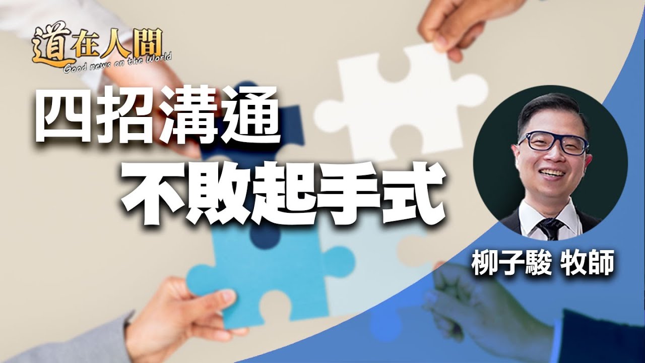 道在人間~四招溝通不敗起手式 | 柳子駿