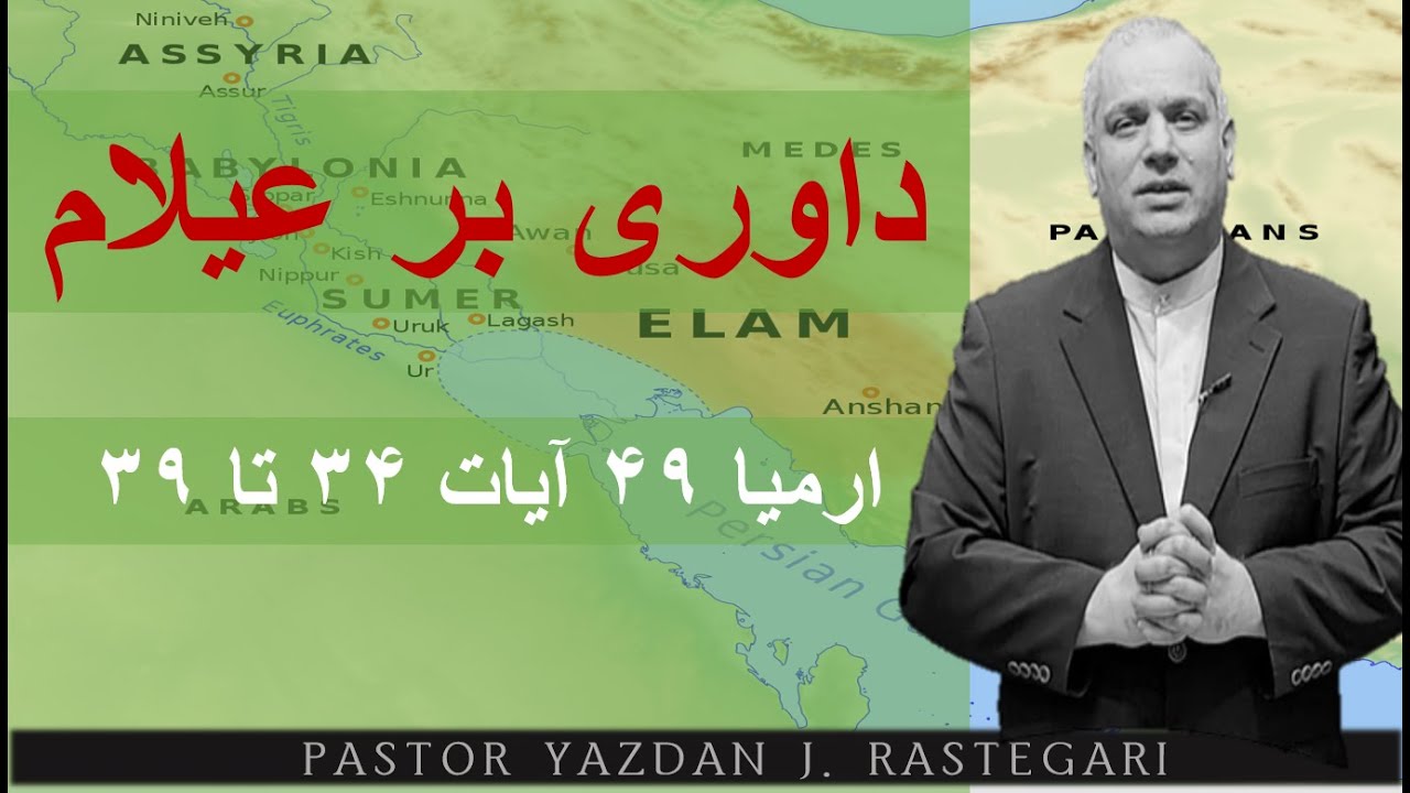 داوری بر عیلام   ارمیا ۴۹ آیات ۳۴ تا ۳۹   Pastor Yazdan J. RASTEGARI