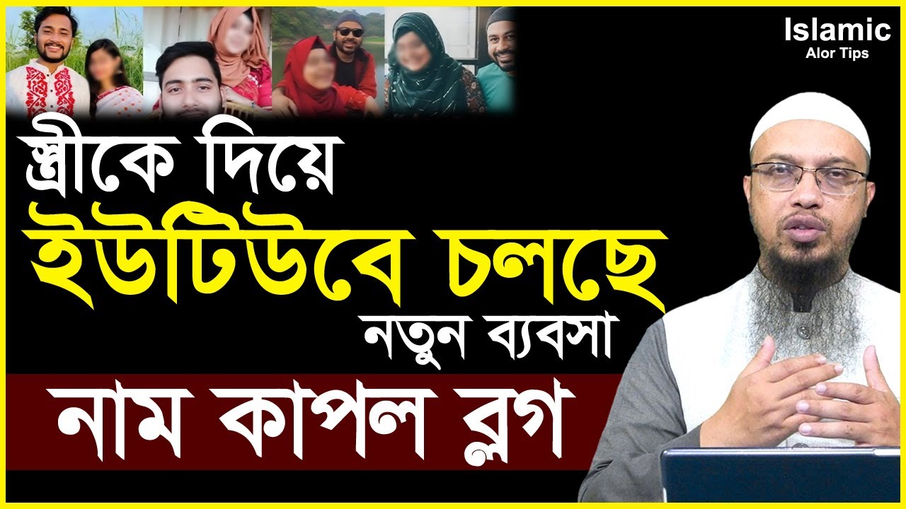 স্ত্রীকে দিয়ে ইউটিউবে চলছে নতুন ব্যবসা নাম দিয়েছে কাপল ব্লগ যা বললেন। শায়েখ আহমাদুল্লাহ