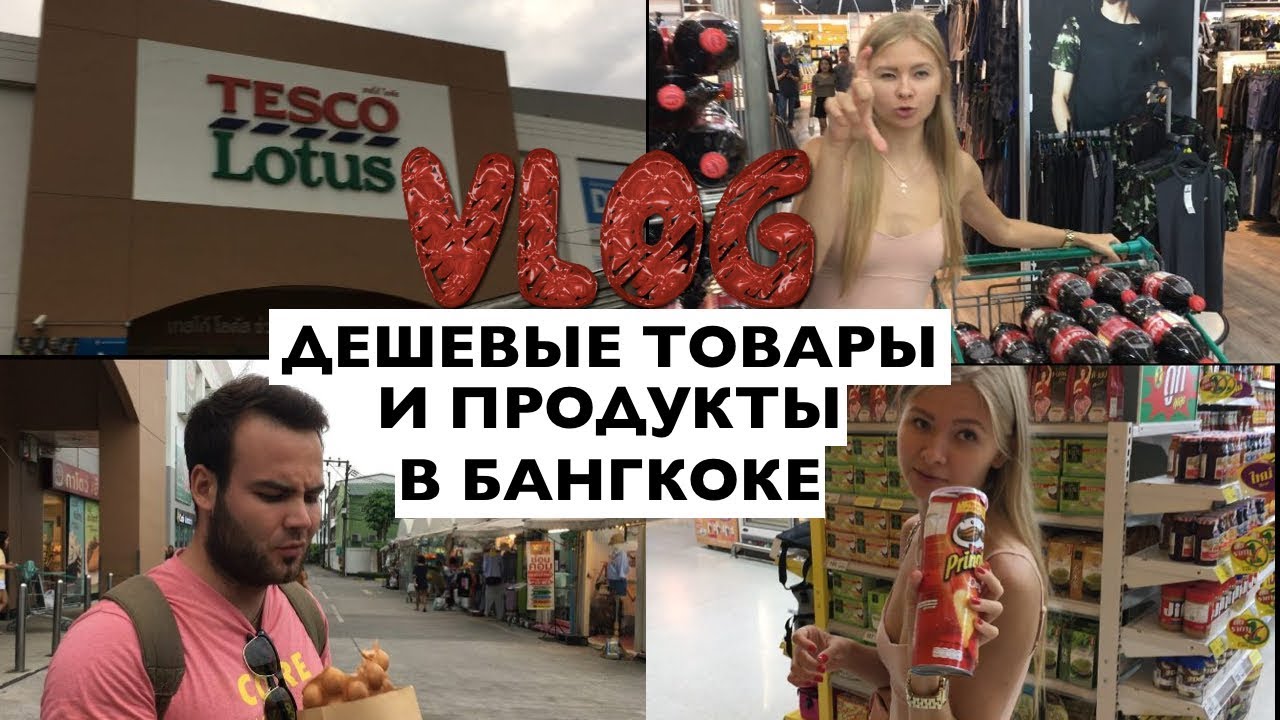 ВЛОГ. Теско лотус. Обзор и цены на продукты/технику. Где купить дешево в Таиланде