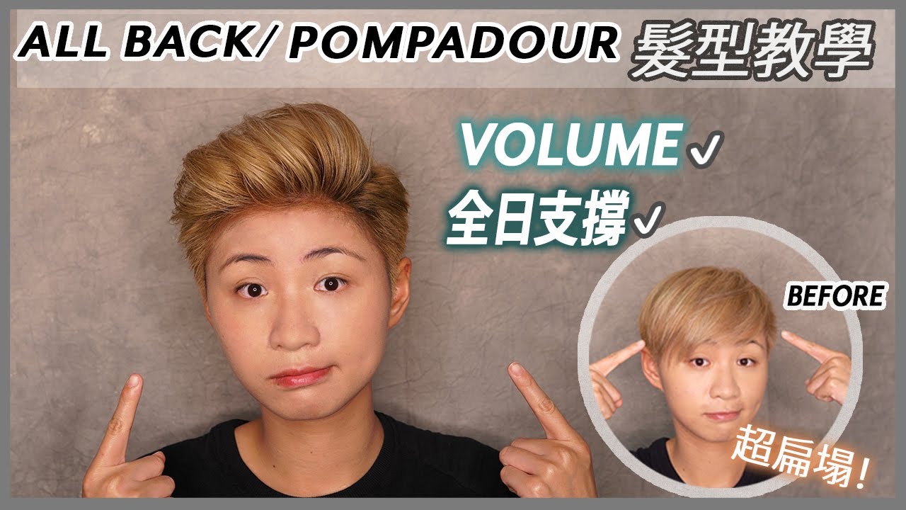 扁塌變豐厚Volume[All Back篇] 髮型教學 | 全日支撐力 Pompadour