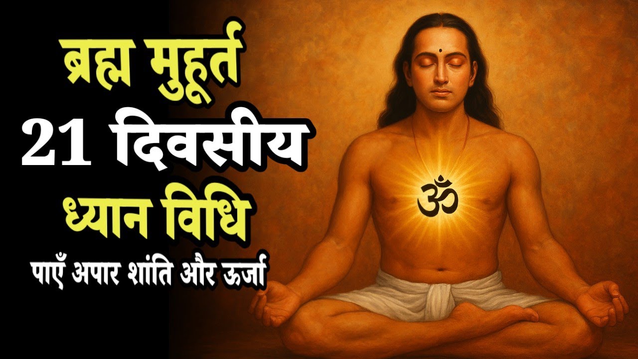 “21 दिवसीय ब्रह्म मुहूर्त ध्यान साधना | Morning Meditation Challenge | Life Changing Journey”