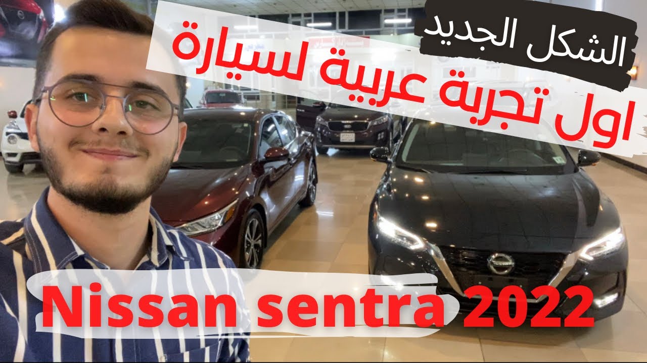 Nissan sentra 2022 اول تجربة عربية لسيارة نيسان سينترا ٢٠٢٢ الشكل الجديد