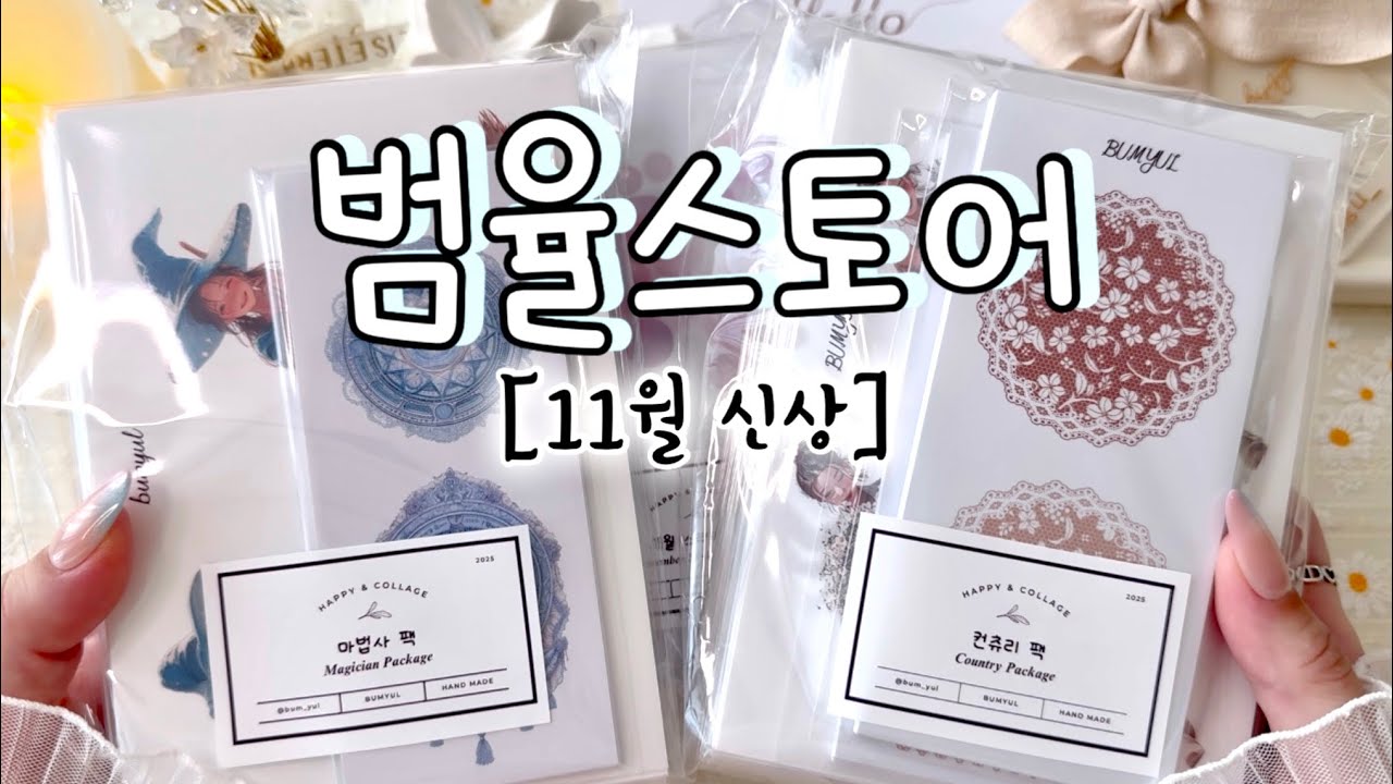 [범율스토어] 말이 필요없는 11월 신상보고 활용꾸✨ | 협찬 | 하울 | 언박싱 | 감성다꾸 | haul | unboxing | journaling