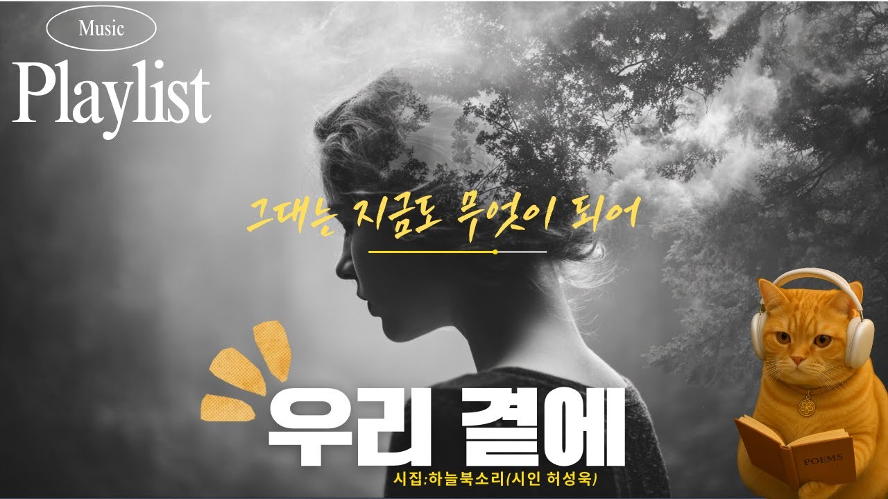 우리 곁에(🪷시인 허성욱) /그대는 지금도 무엇이 되어, 그대와 물빛사이 / 노래로 듣는 시 / 현실 조언/감성과 힐링 음악/카페, 편안한 휴식/좋은 가사