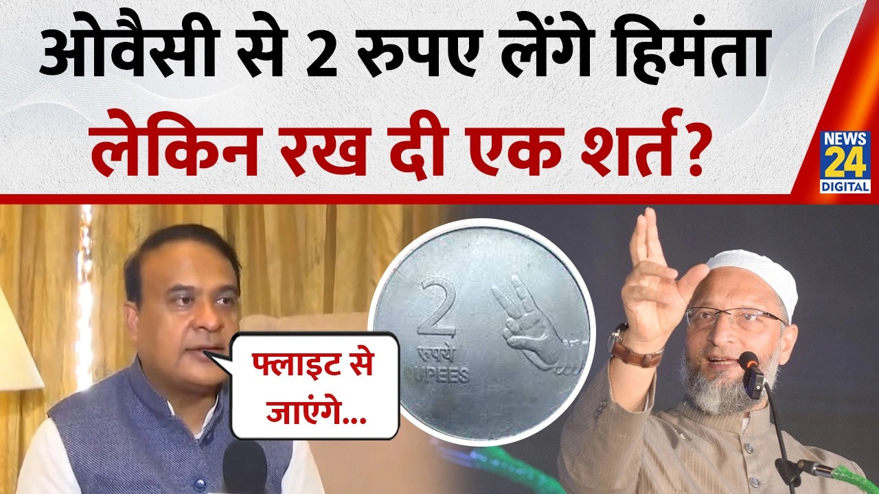 CM Himanta Biswa Sarma ने Owaisi के 2 रुपये वाले बयान पर किया पलटवार, लेकिन रखी ये शर्त