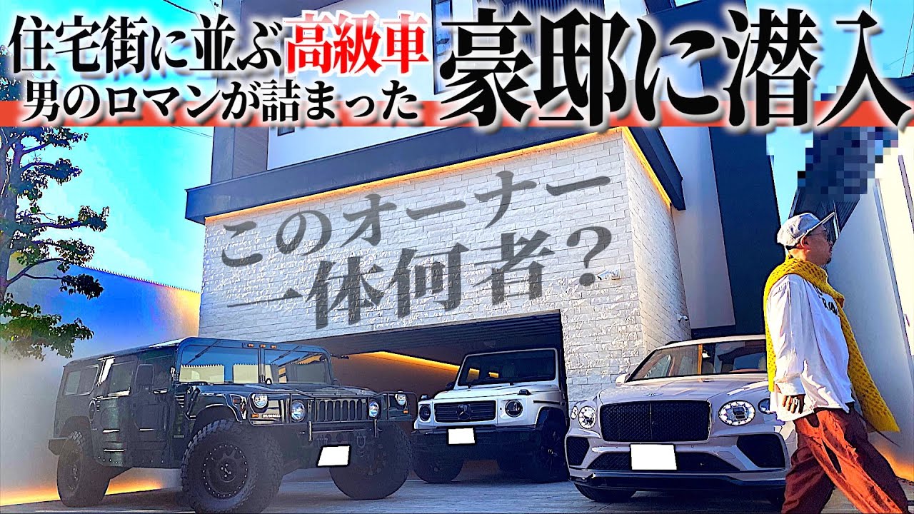 ハマーH1を買取！？オーナーのヤバすぎるガレージに大興奮！豪邸に高級車、こだわり尽くした男のロマンがここに集結！【LUXZ】