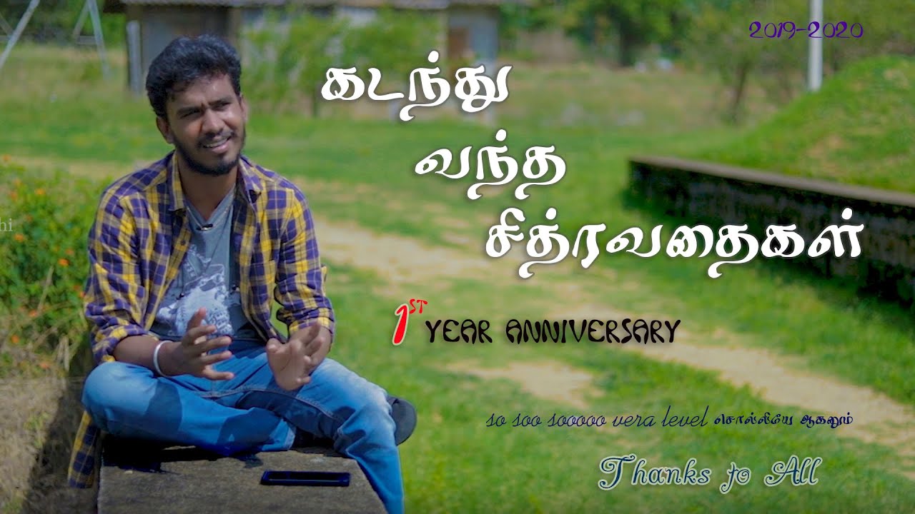 First Year Anniversary | கடந்து வந்த சித்ரவதைகள் | Thanks to All | Chithravadhai #25