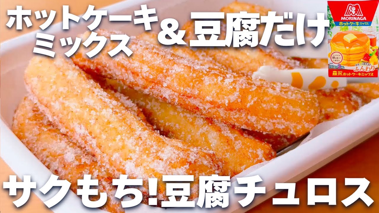 【計量不要☆】ホットケーキミックスで簡単！チュロスの作り方♡