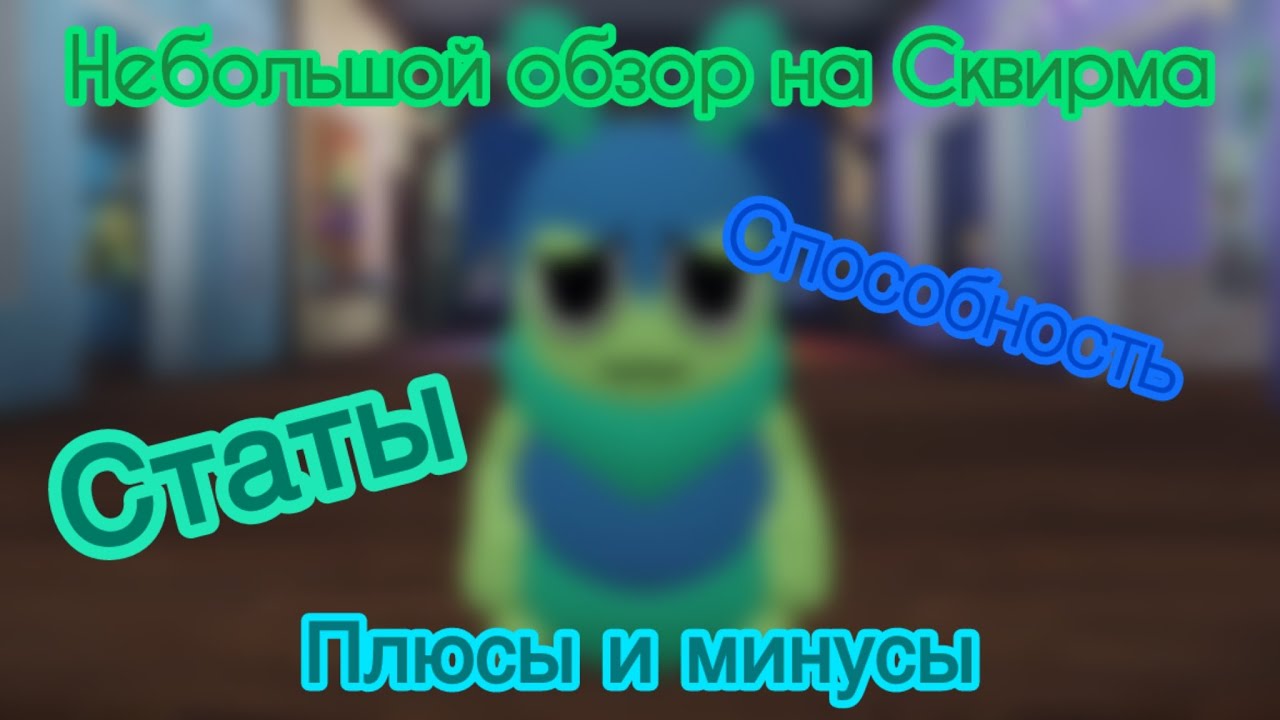 Небольшой обзор на Сквирма. Статы, способность, плюсы и минусы